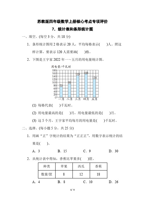 苏教版四年级数学上册第四单元《统计表和条形统计图》专项精选试卷附答案