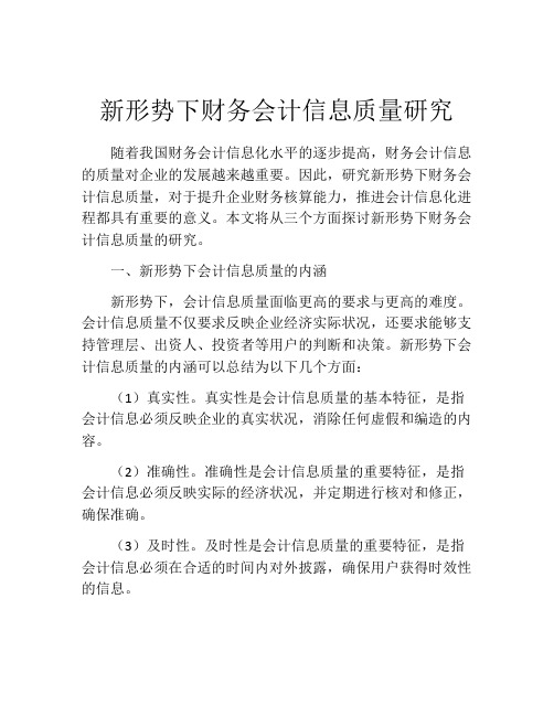 新形势下财务会计信息质量研究