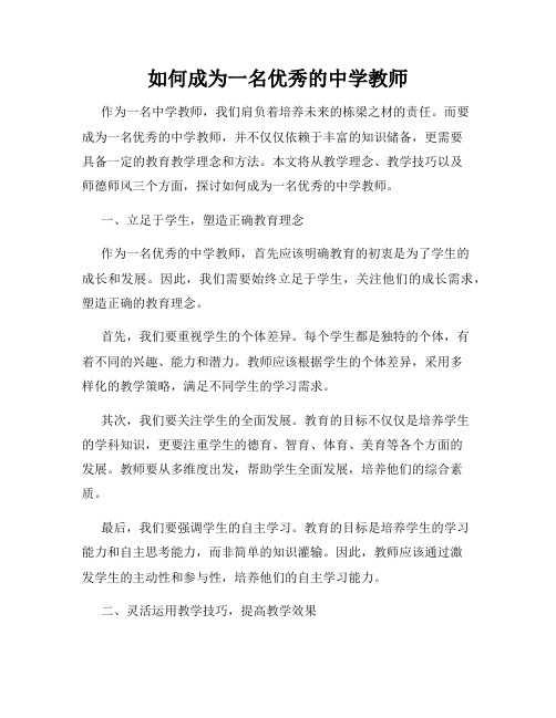 如何成为一名优秀的中学教师