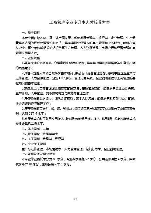 工商管理专业专升本人才培养方案