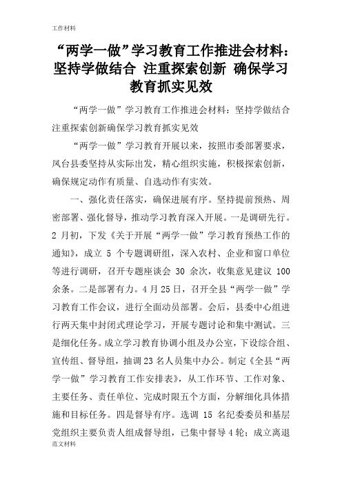 【知识学习】“两学一做”学习教育工作推进会材料：坚持学做结合 注重探索创新 确保学习教育抓实见效