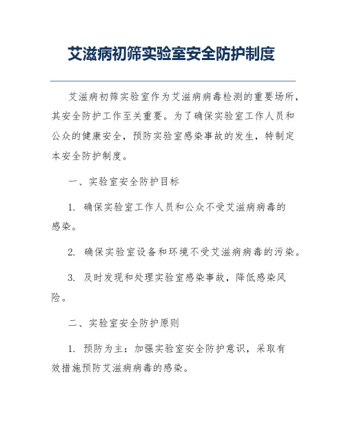 艾滋病初筛实验室安全防护制度