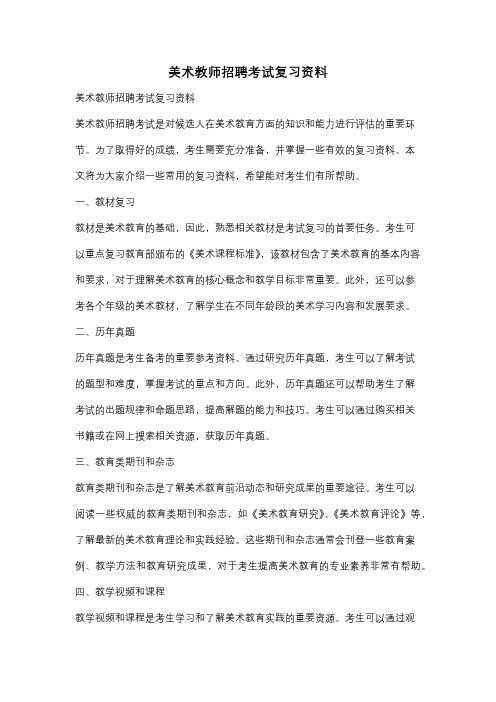 美术教师招聘考试复习资料