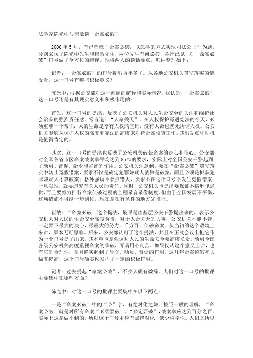 法学家陈光中与崔敏谈“命案必破”