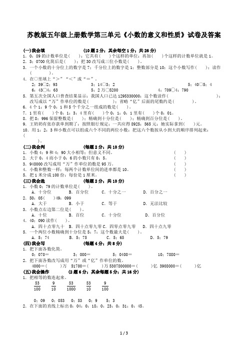 苏教版五年级上册数学第三单元《小数的意义和性质》试卷及答案