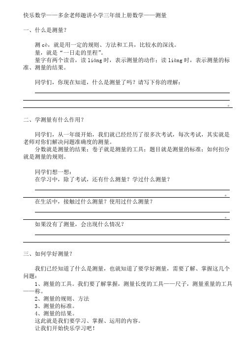 快乐数学——多余老师趣讲小学三年级上册数学——测量