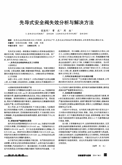 先导式安全阀失效分析与解决方法