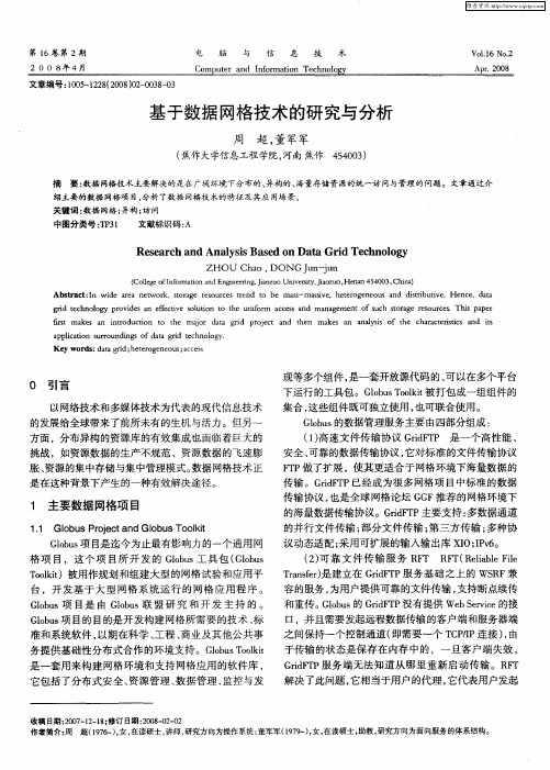 基于数据网格技术的研究与分析