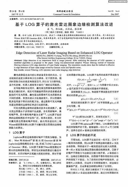 基于LOG算子的激光雷达图象边缘检测算法改进