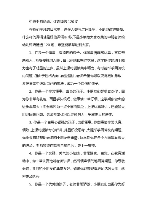 中班老师给幼儿评语精选120句