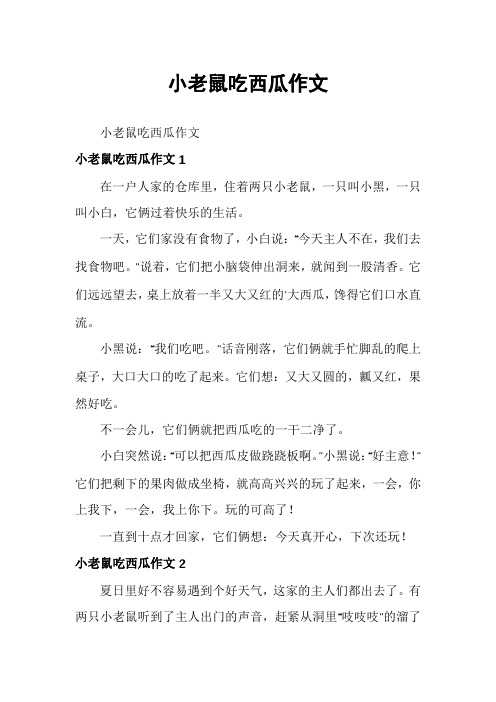 小老鼠吃西瓜作文