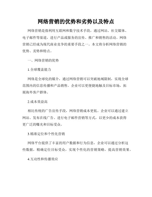 网络营销的优势和劣势以及特点