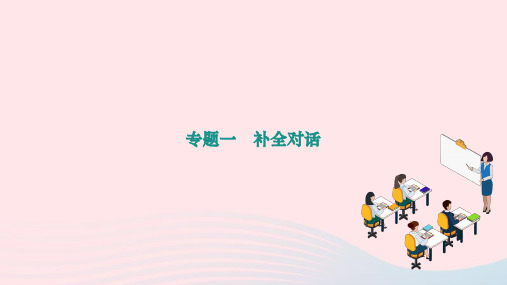 2024九年级英语全册专题复习一补全对话作业课件新版人教新目标版