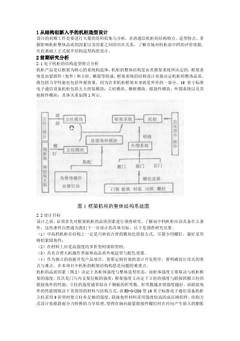 标准通信机柜的结构创新与造型设计