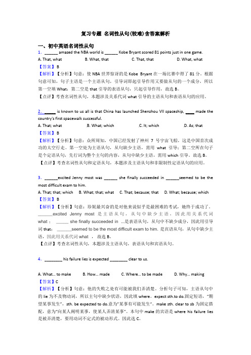 复习专题 名词性从句(较难)含答案解析