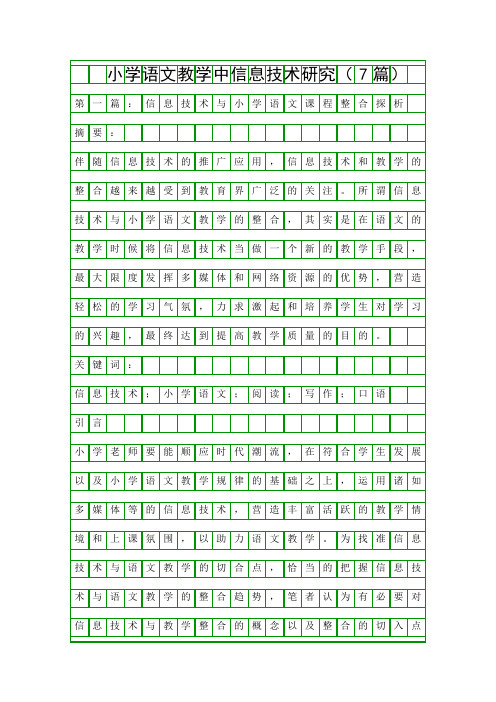 小学语文教学中信息技术研究(7篇)精品资料