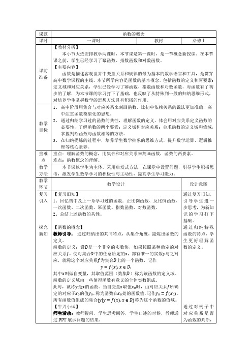 3.1.1 函数的概念 教案(表格式 )