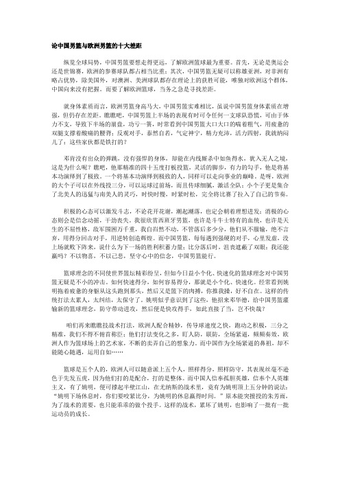 论中国男篮与欧洲男篮的十大差距