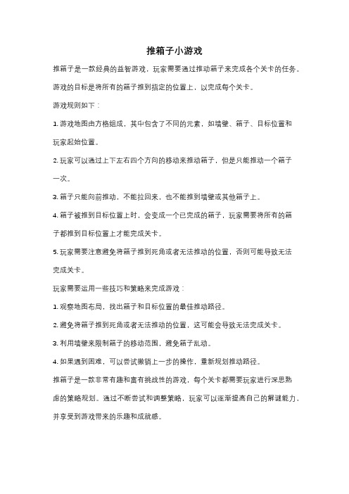 推箱子小游戏