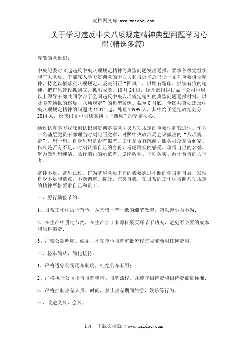 关于学习违反中央八项规定精神典型问题学习心得(精选多篇)