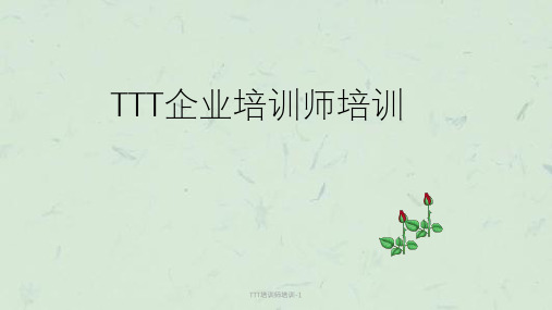 TTT培训师培训-1课件