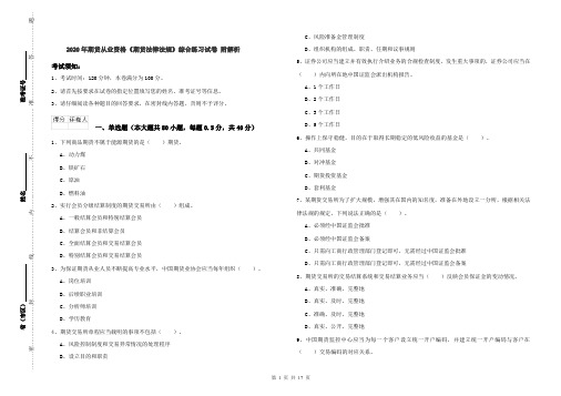 2020年期货从业资格《期货法律法规》综合练习试卷 附解析