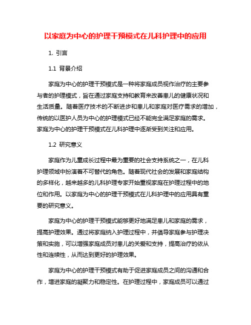 以家庭为中心的护理干预模式在儿科护理中的应用