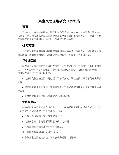 儿童交往课题研究工作报告