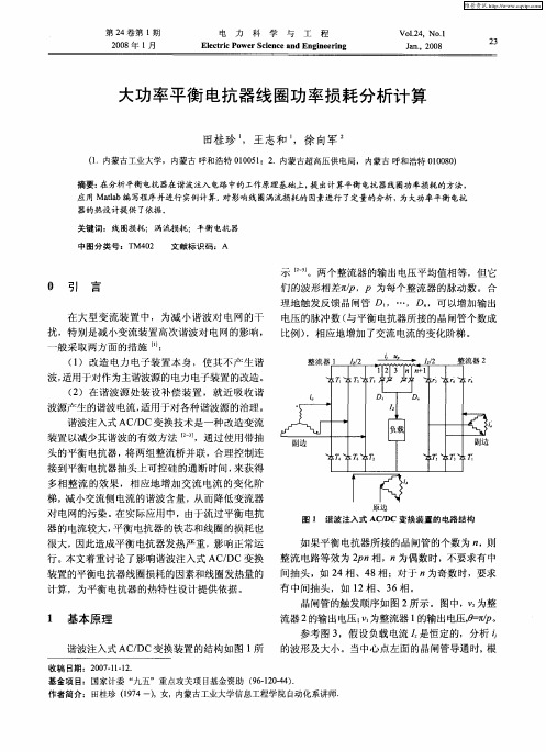 大功率平衡电抗器线圈功率损耗分析计算