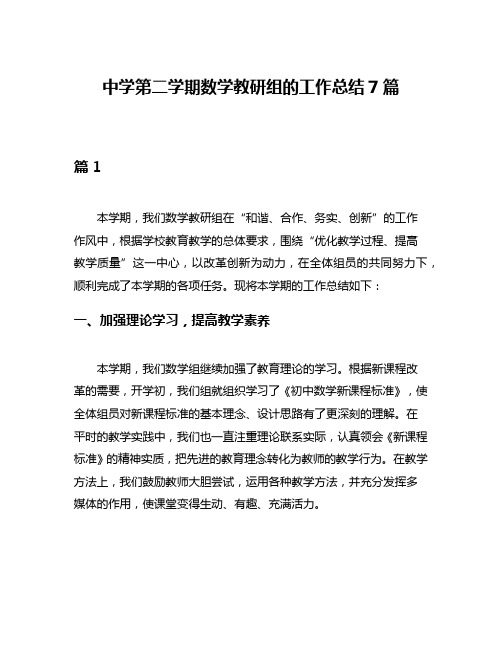 中学第二学期数学教研组的工作总结7篇