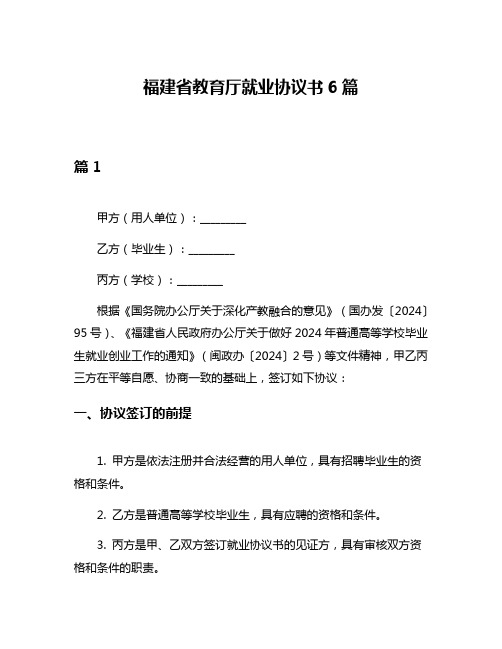 福建省教育厅就业协议书6篇