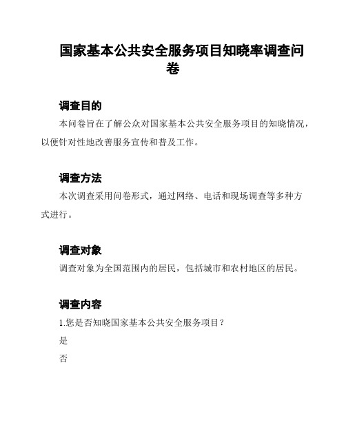 国家基本公共安全服务项目知晓率调查问卷