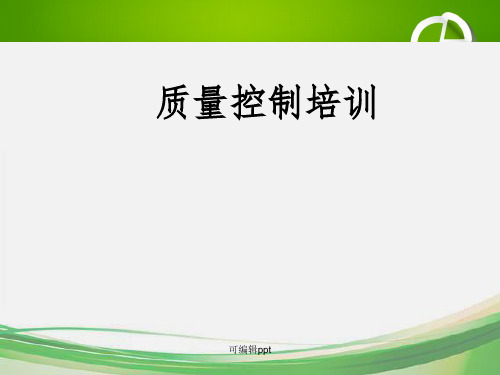 实验室质量控制培训ppt课件