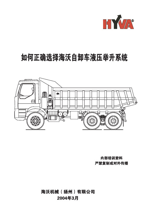 正确选择海沃液压举升机构