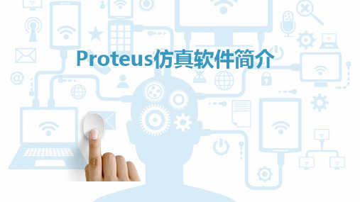 Proteus仿真软件简介