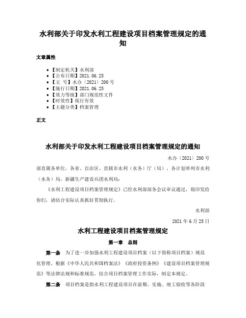 水利部关于印发水利工程建设项目档案管理规定的通知