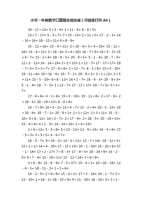 小学一年级数学口算题连加连减（可直接打印A4）