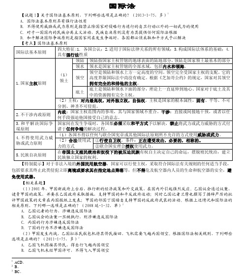 2014年众合真题解析班国际法讲义