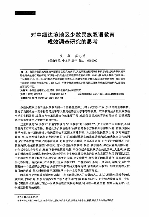 对中缅边境地区少数民族双语教育成效调查研究的思考