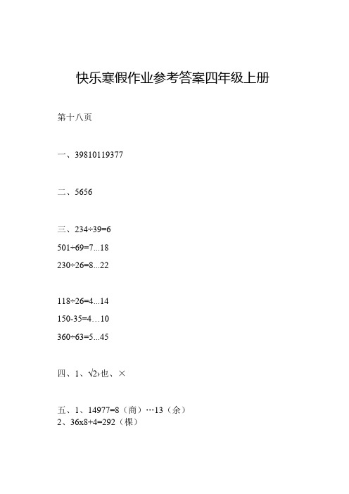 快乐寒假作业参考答案四年级上册