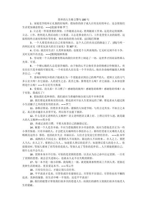 简单的人生格言警句180句