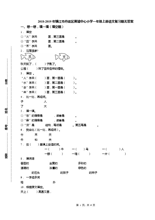 2018-2019年镇江市丹徒区黄墟中心小学一年级上册语文复习题无答案