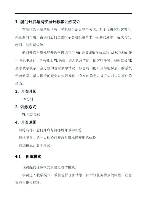 舱门开启与滑梯展开教学训练