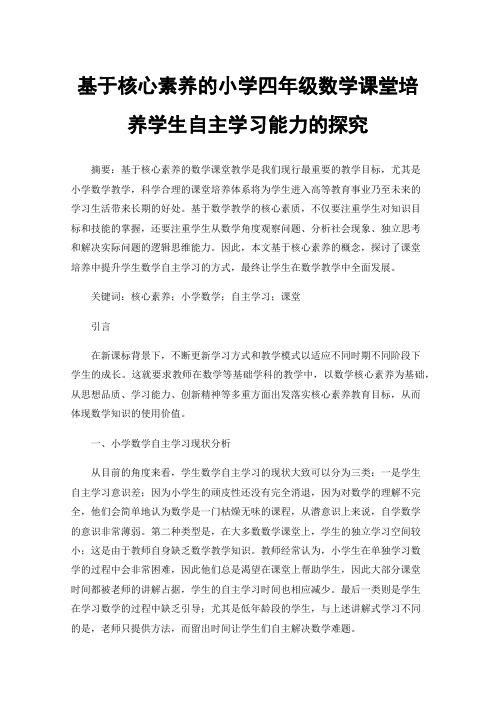 基于核心素养的小学四年级数学课堂培养学生自主学习能力的探究