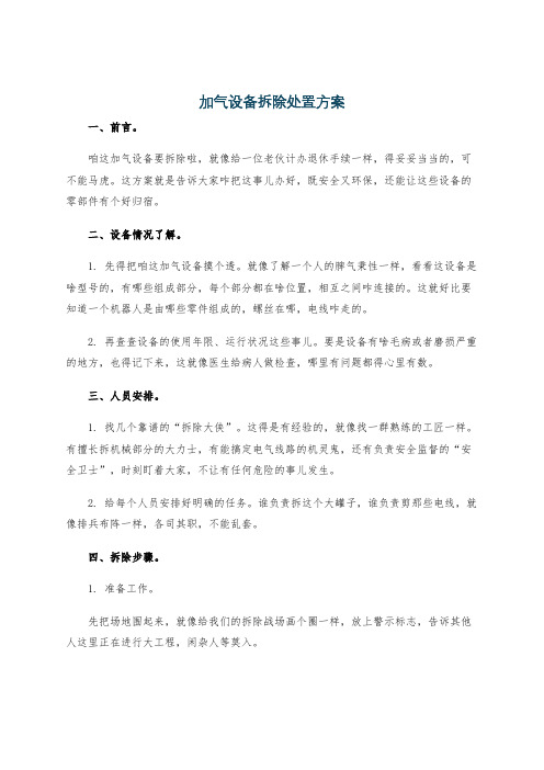 加气设备拆除处置方案