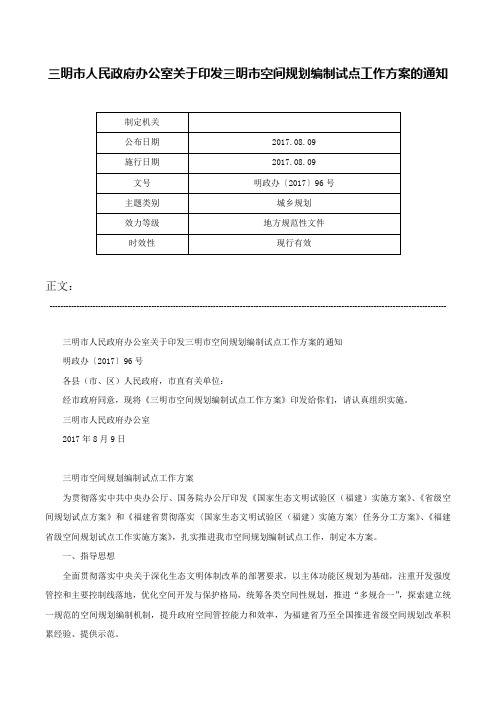 三明市人民政府办公室关于印发三明市空间规划编制试点工作方案的通知-明政办〔2017〕96号