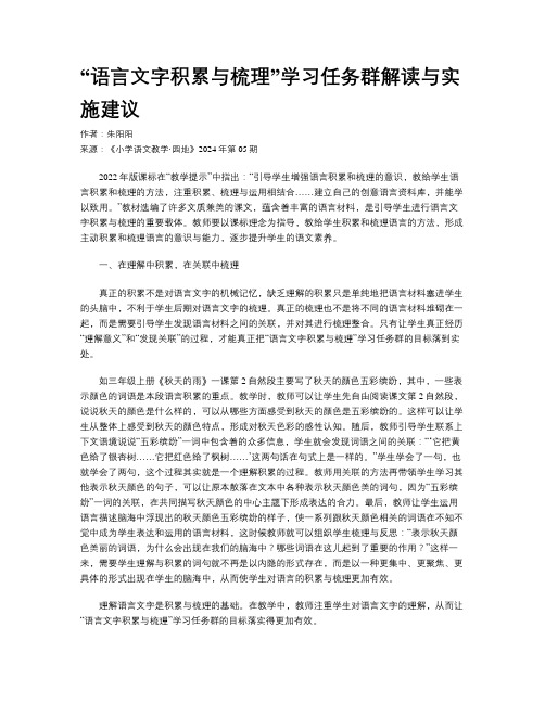 “语言文字积累与梳理”学习任务群解读与实施建议