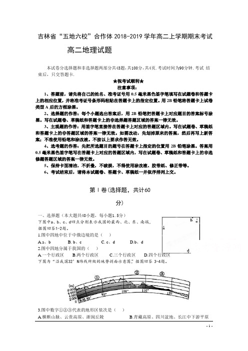 吉林省“五地六校”合作体2018-2019学年高二上学期期末考试地理试卷