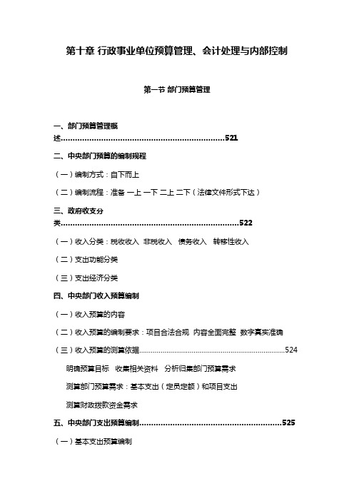 第十章行政事业单位预算管理、会计处理与内部控制资料