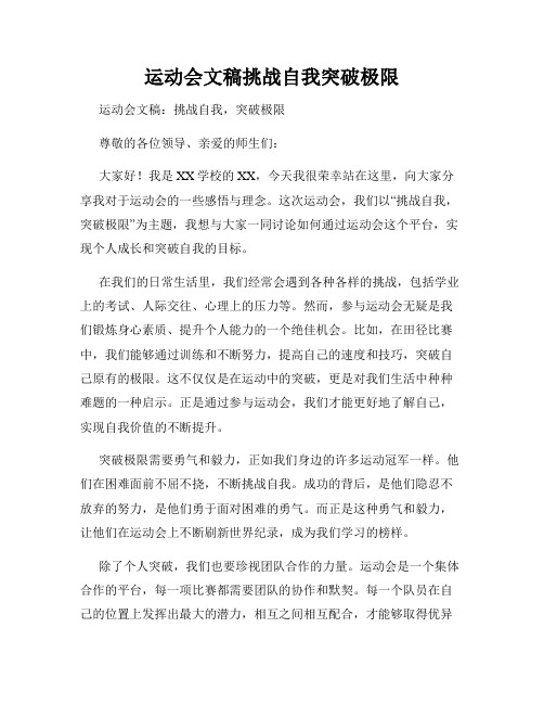 运动会文稿挑战自我突破极限